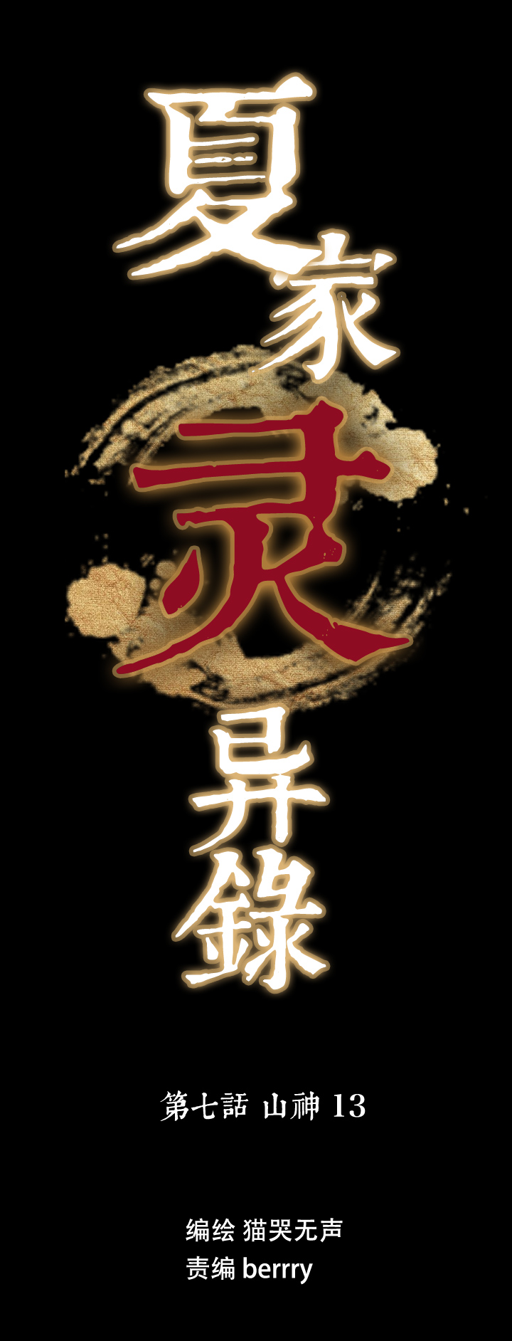 夏家灵异录韩漫全集-59 山神⑬无删减无遮挡章节图片 
