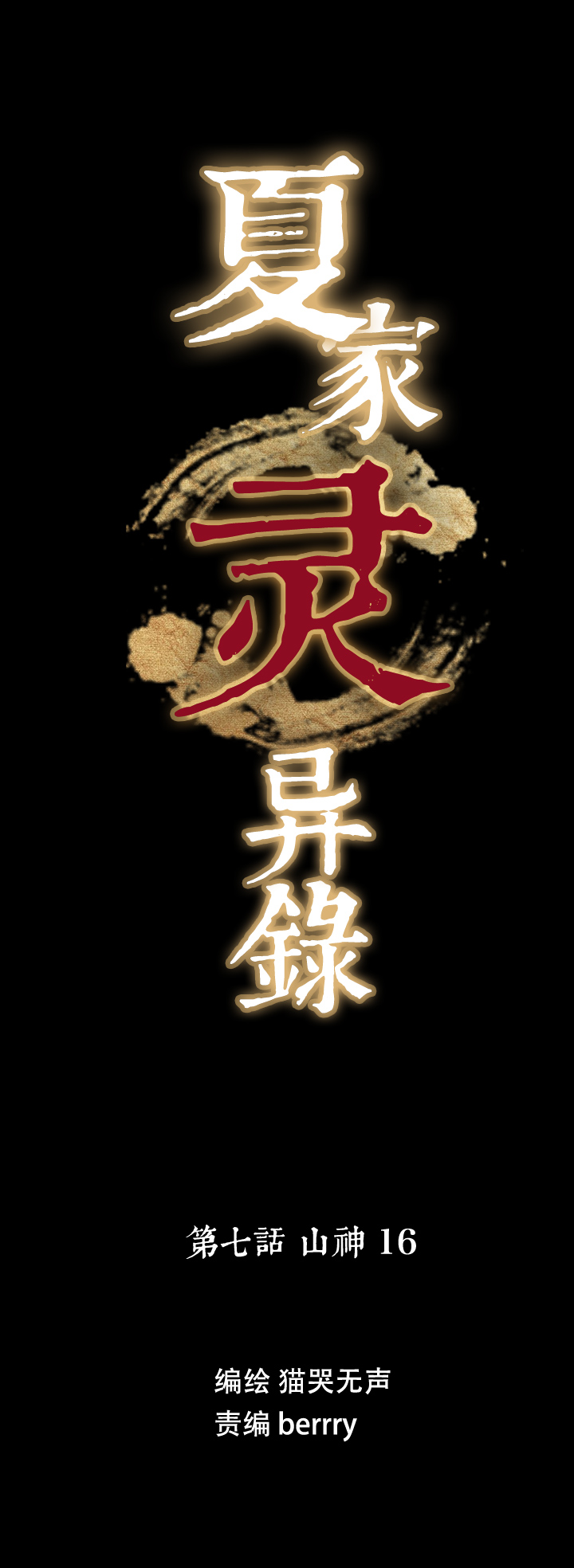 夏家灵异录韩漫全集-62 山神⑯无删减无遮挡章节图片 