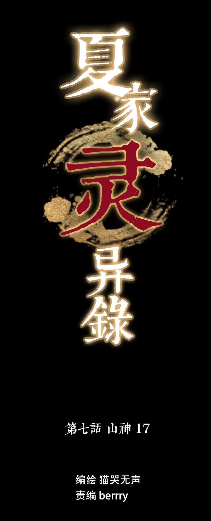 夏家灵异录韩漫全集-63 山神⑰无删减无遮挡章节图片 