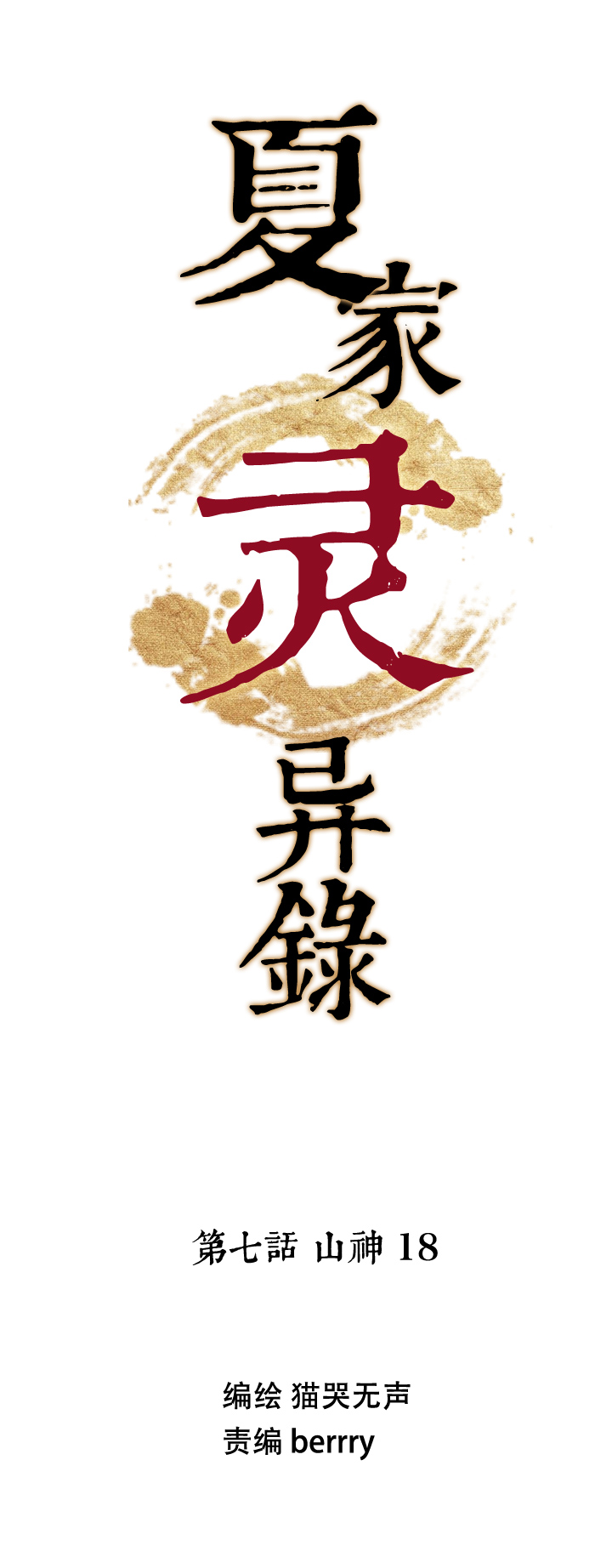 夏家灵异录韩漫全集-64 山神⑱无删减无遮挡章节图片 