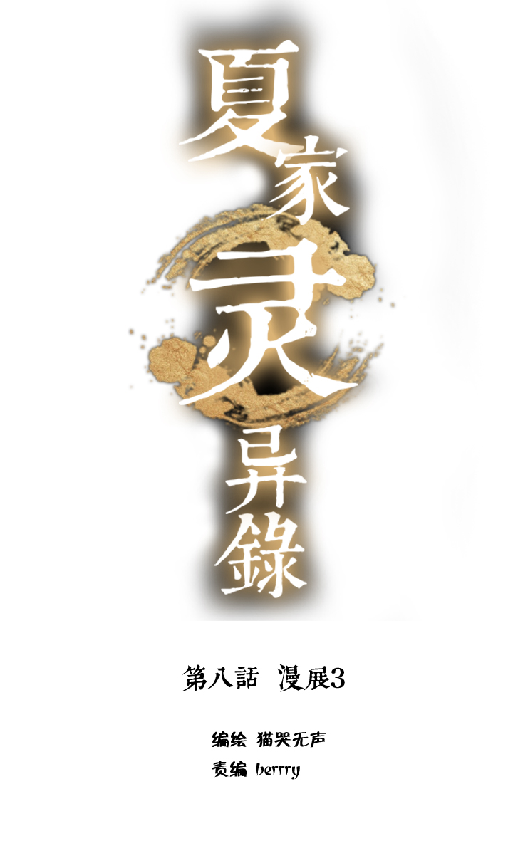 夏家灵异录韩漫全集-67 漫展③无删减无遮挡章节图片 