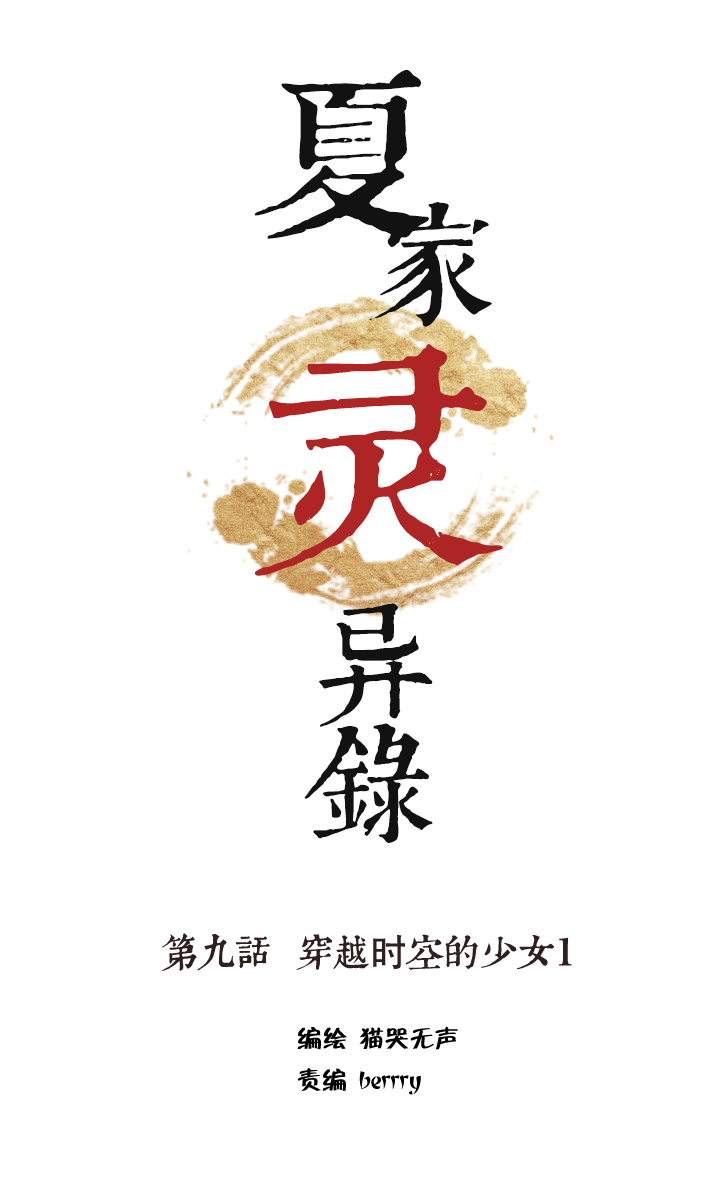 夏家灵异录韩漫全集-71 穿越时空的少女①无删减无遮挡章节图片 