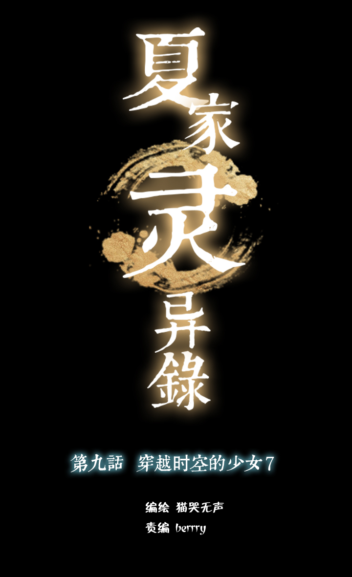 夏家灵异录韩漫全集-77 穿越时空的少女⑦无删减无遮挡章节图片 