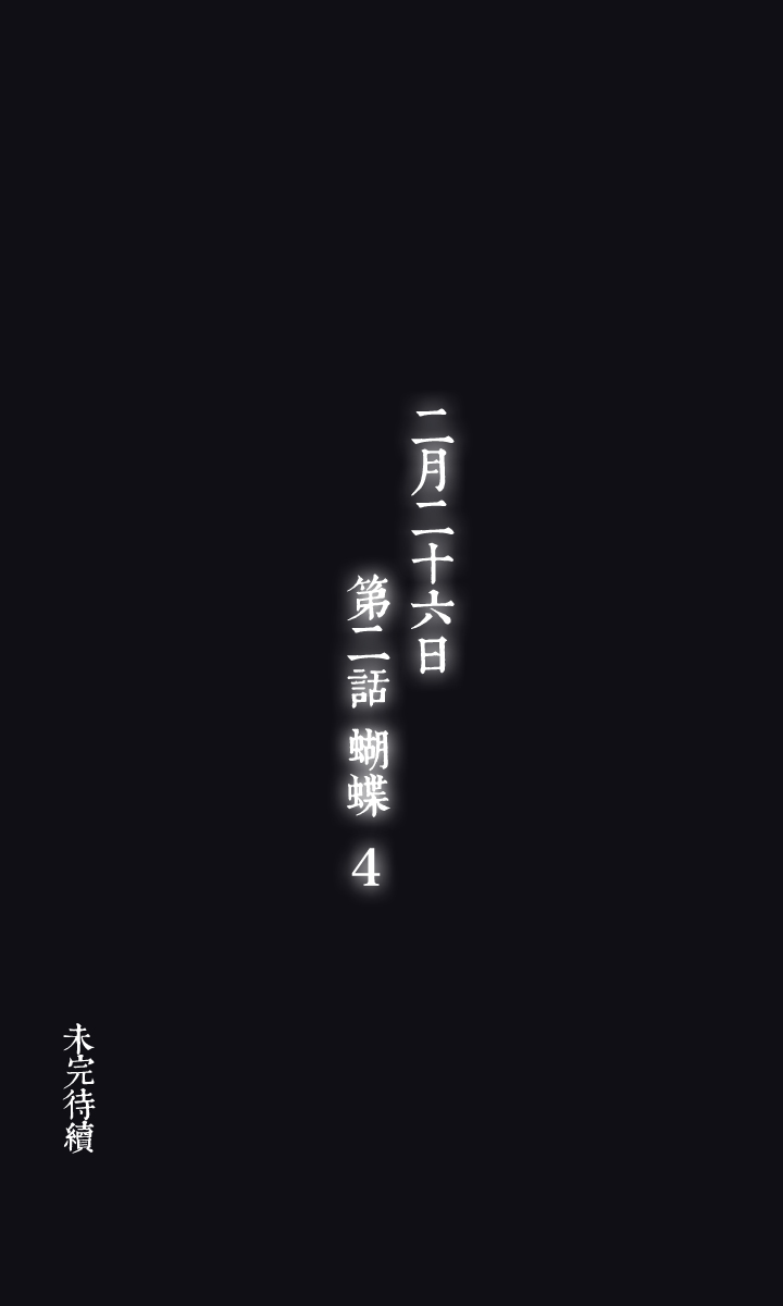 夏家灵异录韩漫全集-09 蝴蝶③无删减无遮挡章节图片 