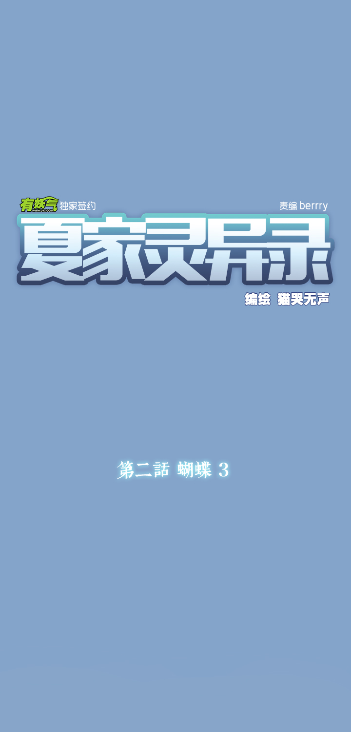 夏家灵异录韩漫全集-09 蝴蝶③无删减无遮挡章节图片 
