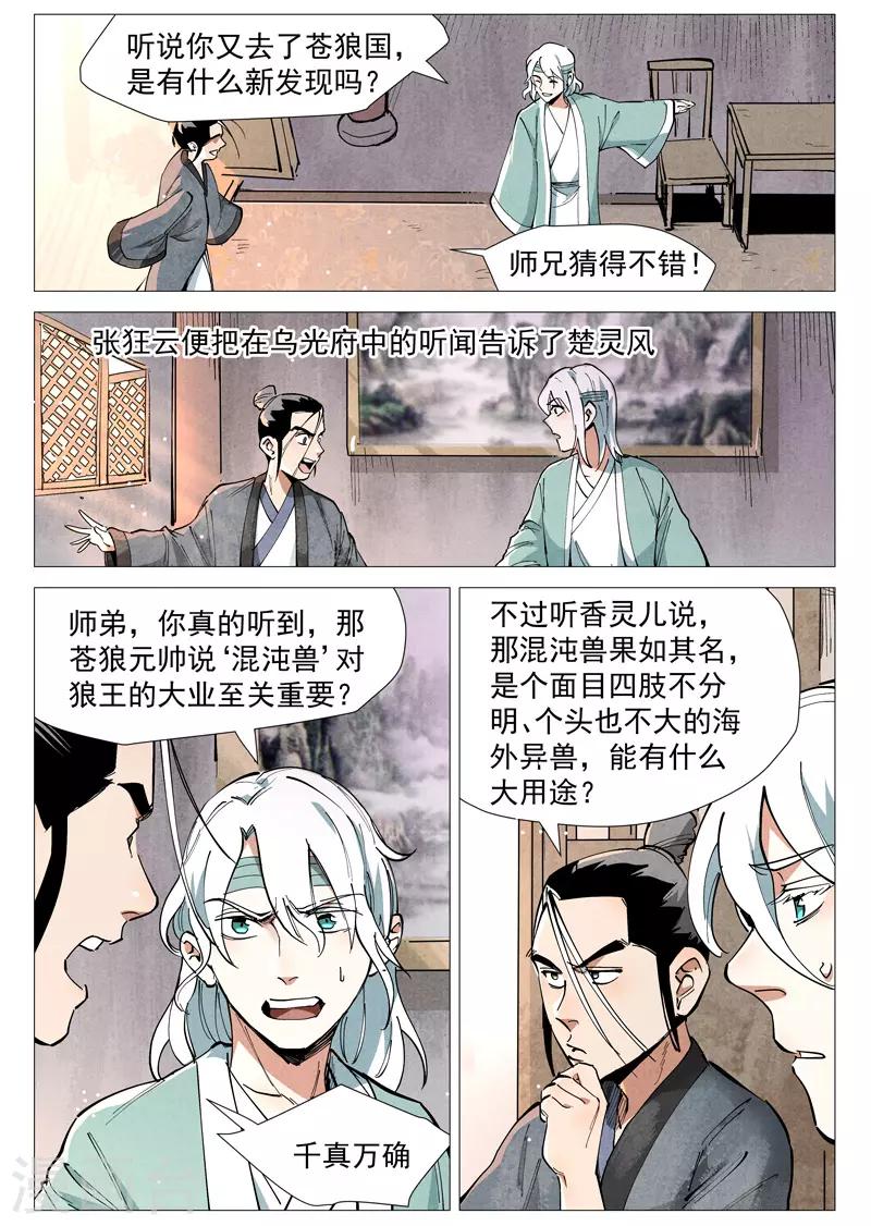 仙风剑雨录韩漫全集-第51话1 探查混沌兽无删减无遮挡章节图片 