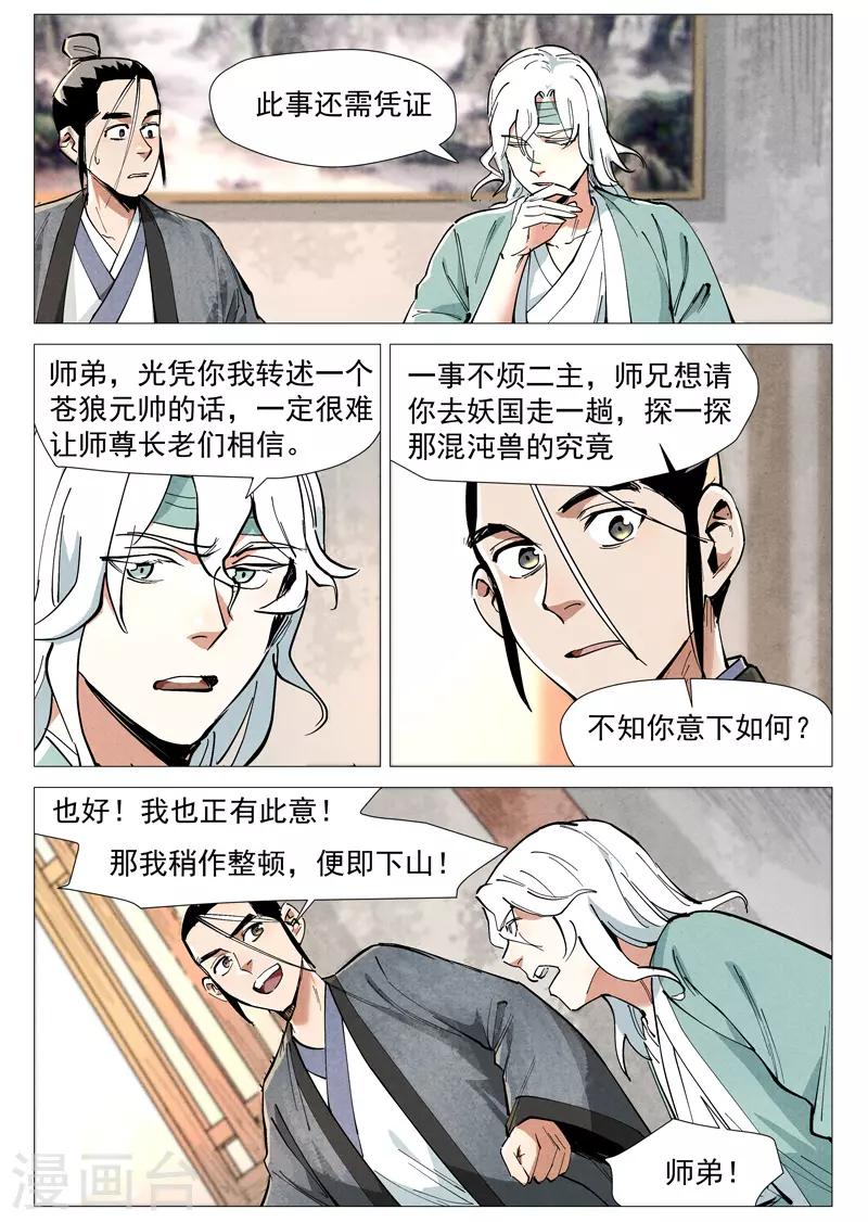 仙风剑雨录韩漫全集-第51话1 探查混沌兽无删减无遮挡章节图片 