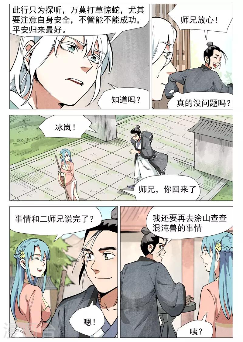 仙风剑雨录韩漫全集-第51话1 探查混沌兽无删减无遮挡章节图片 