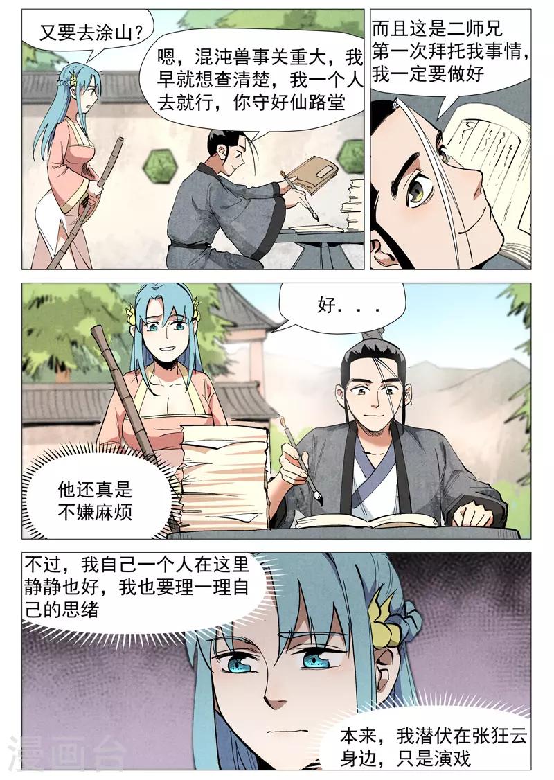 仙风剑雨录韩漫全集-第51话1 探查混沌兽无删减无遮挡章节图片 