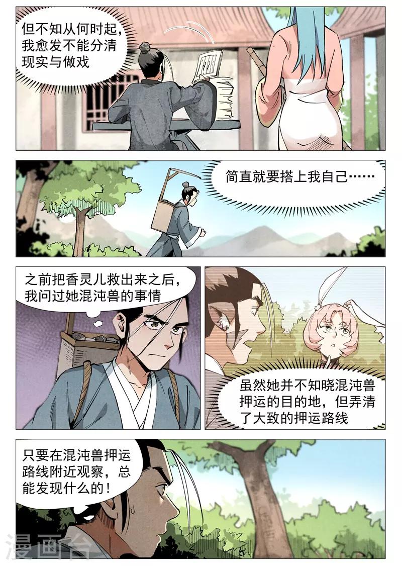 仙风剑雨录韩漫全集-第51话1 探查混沌兽无删减无遮挡章节图片 
