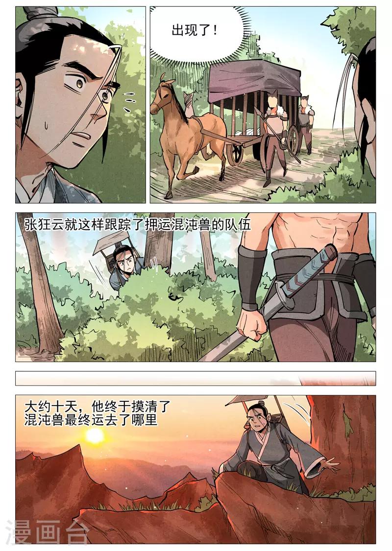 仙风剑雨录韩漫全集-第51话1 探查混沌兽无删减无遮挡章节图片 