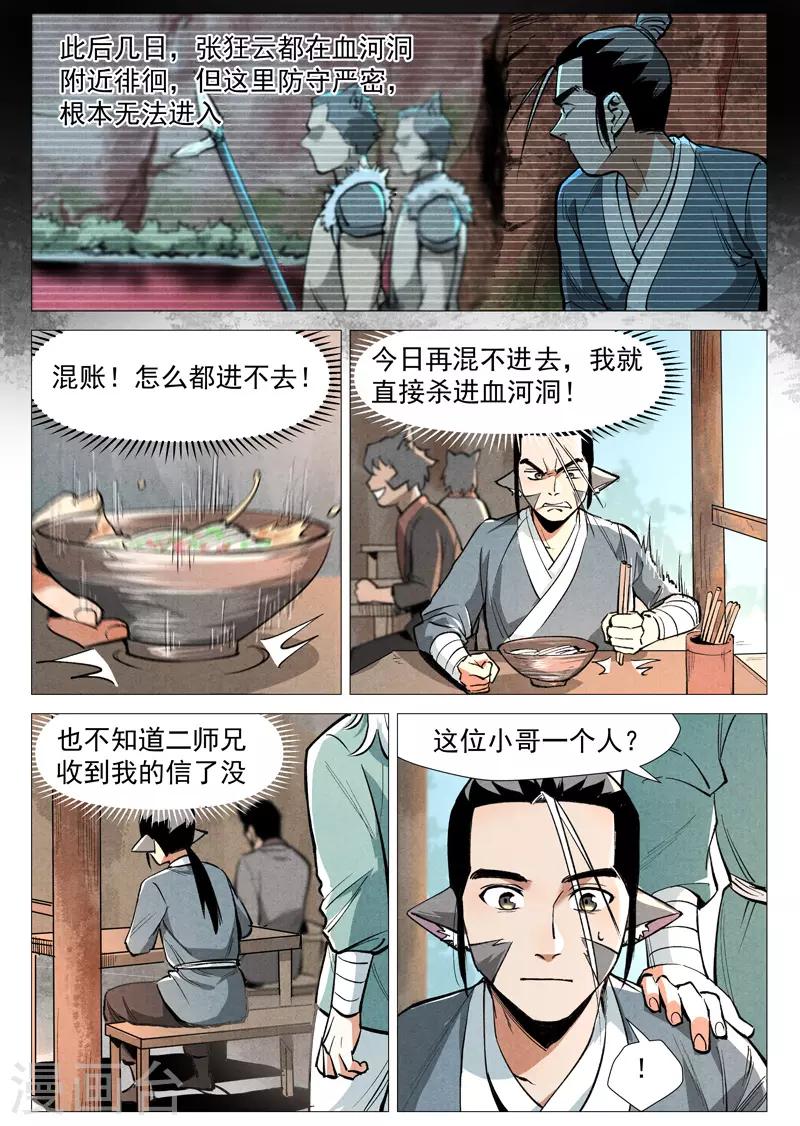 仙风剑雨录韩漫全集-第51话2 探查混沌兽无删减无遮挡章节图片 