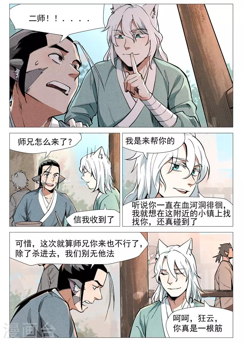 仙风剑雨录韩漫全集-第51话2 探查混沌兽无删减无遮挡章节图片 