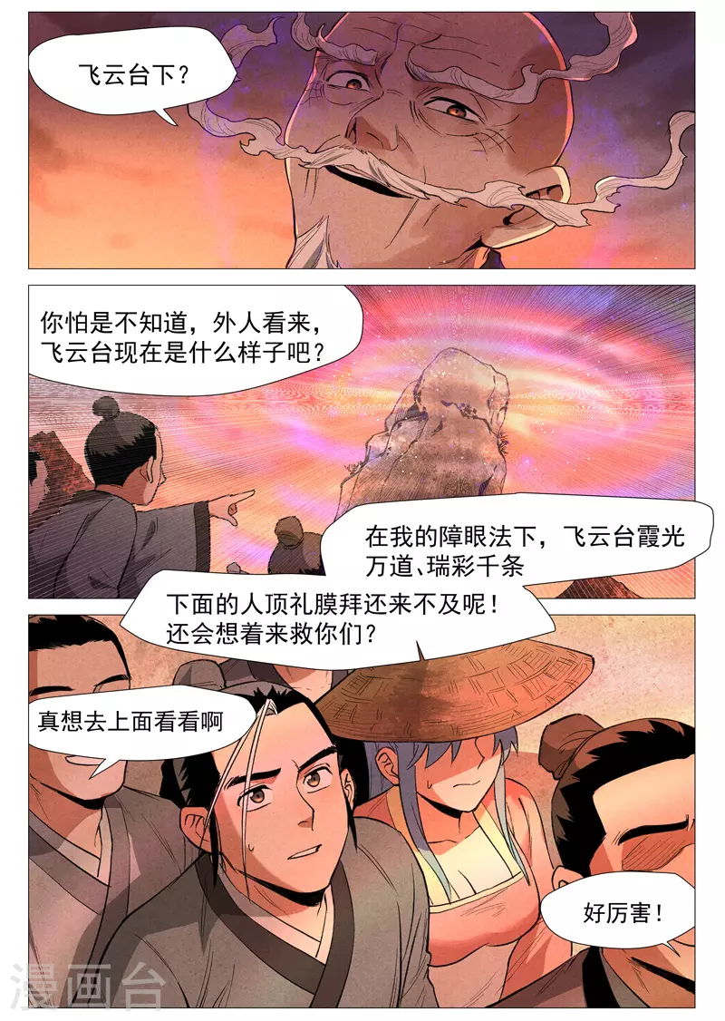 仙风剑雨录韩漫全集-第59话1 飞云台惊变无删减无遮挡章节图片 