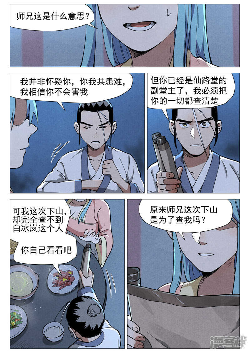 仙风剑雨录韩漫全集-第45话 疑心（上）无删减无遮挡章节图片 