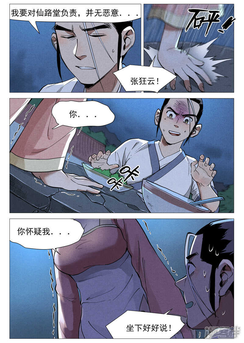 仙风剑雨录韩漫全集-第45话 疑心（上）无删减无遮挡章节图片 
