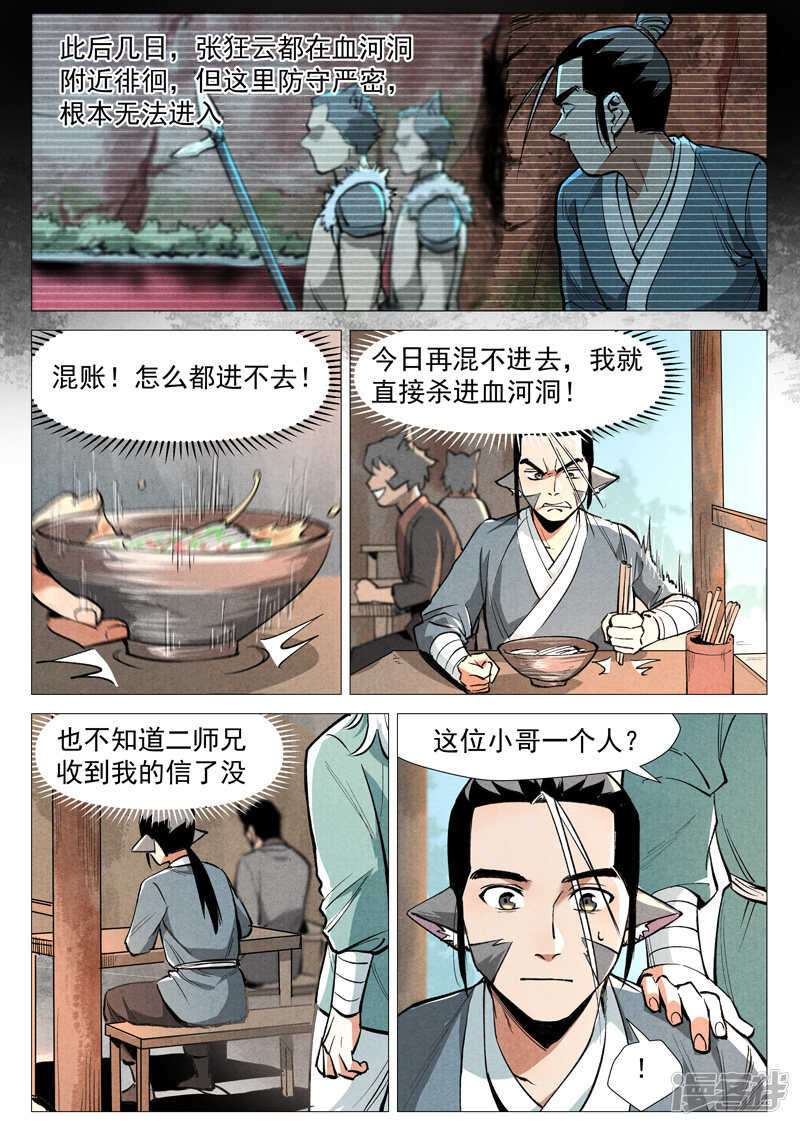 仙风剑雨录韩漫全集-第51话 探查混沌兽（上）无删减无遮挡章节图片 