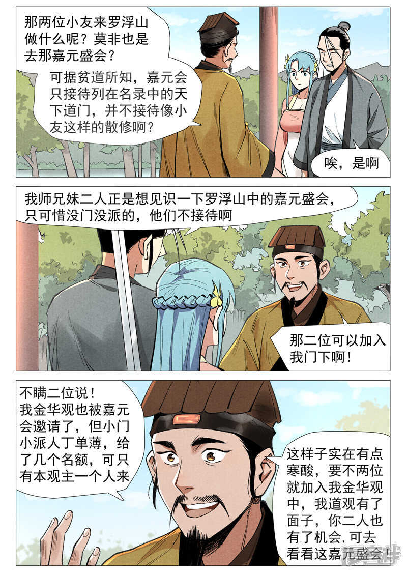 仙风剑雨录韩漫全集-第54话 混入嘉园会（上）无删减无遮挡章节图片 