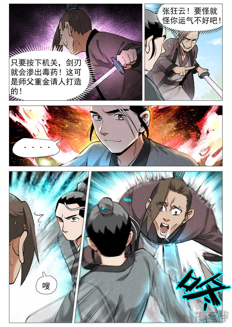 仙风剑雨录韩漫全集-第56话 狂妄的闪电剑（上）无删减无遮挡章节图片 