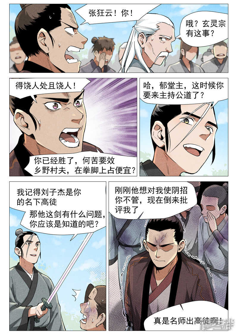 仙风剑雨录韩漫全集-第56话 狂妄的闪电剑（上）无删减无遮挡章节图片 
