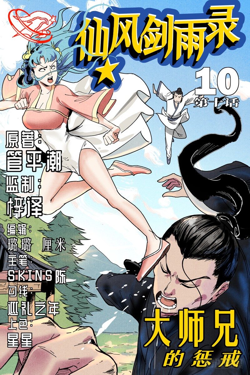 仙风剑雨录韩漫全集-第10话 大师兄的惩戒（上）无删减无遮挡章节图片 