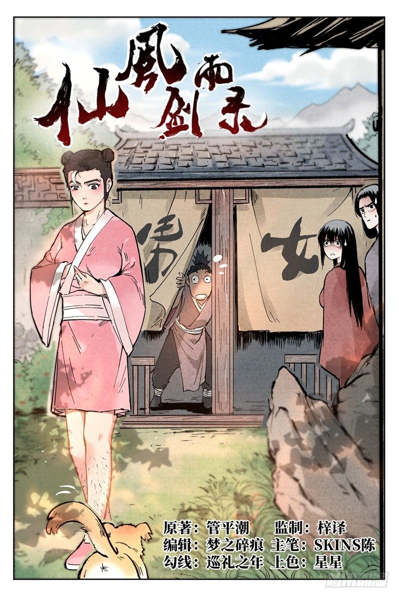 仙风剑雨录韩漫全集-第2话 智降狗妖（上）无删减无遮挡章节图片 