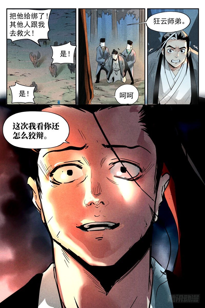 仙风剑雨录韩漫全集-第19话 藏经院起火（上）无删减无遮挡章节图片 