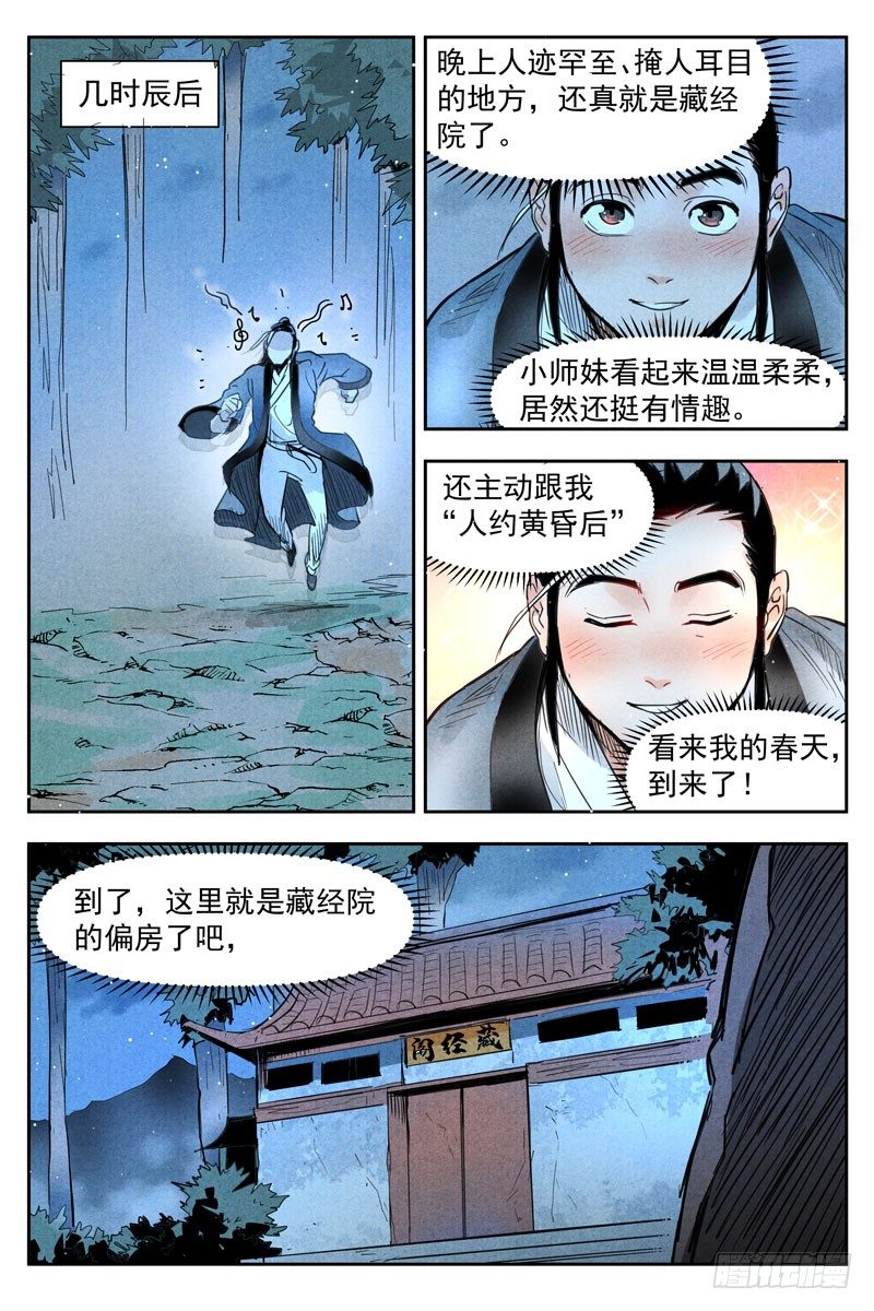 仙风剑雨录韩漫全集-第19话 藏经院起火（上）无删减无遮挡章节图片 
