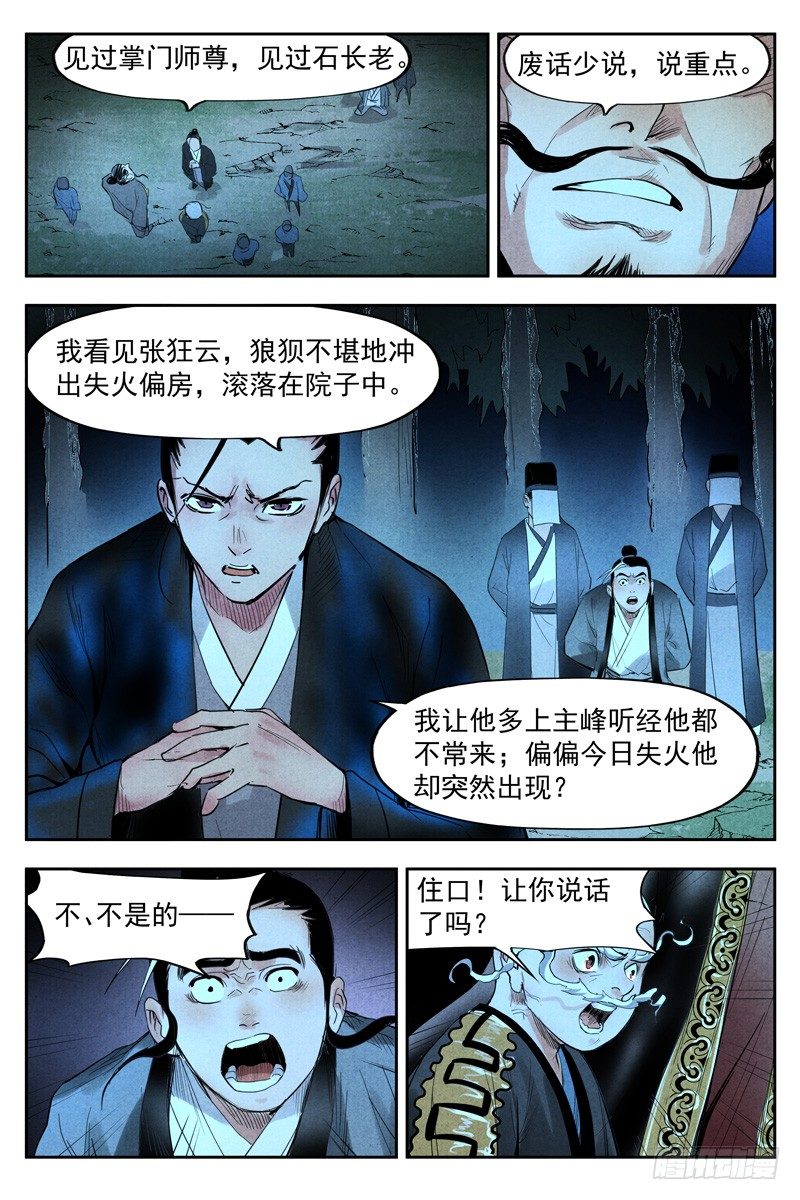 仙风剑雨录韩漫全集-第19话 藏经院起火（下）无删减无遮挡章节图片 