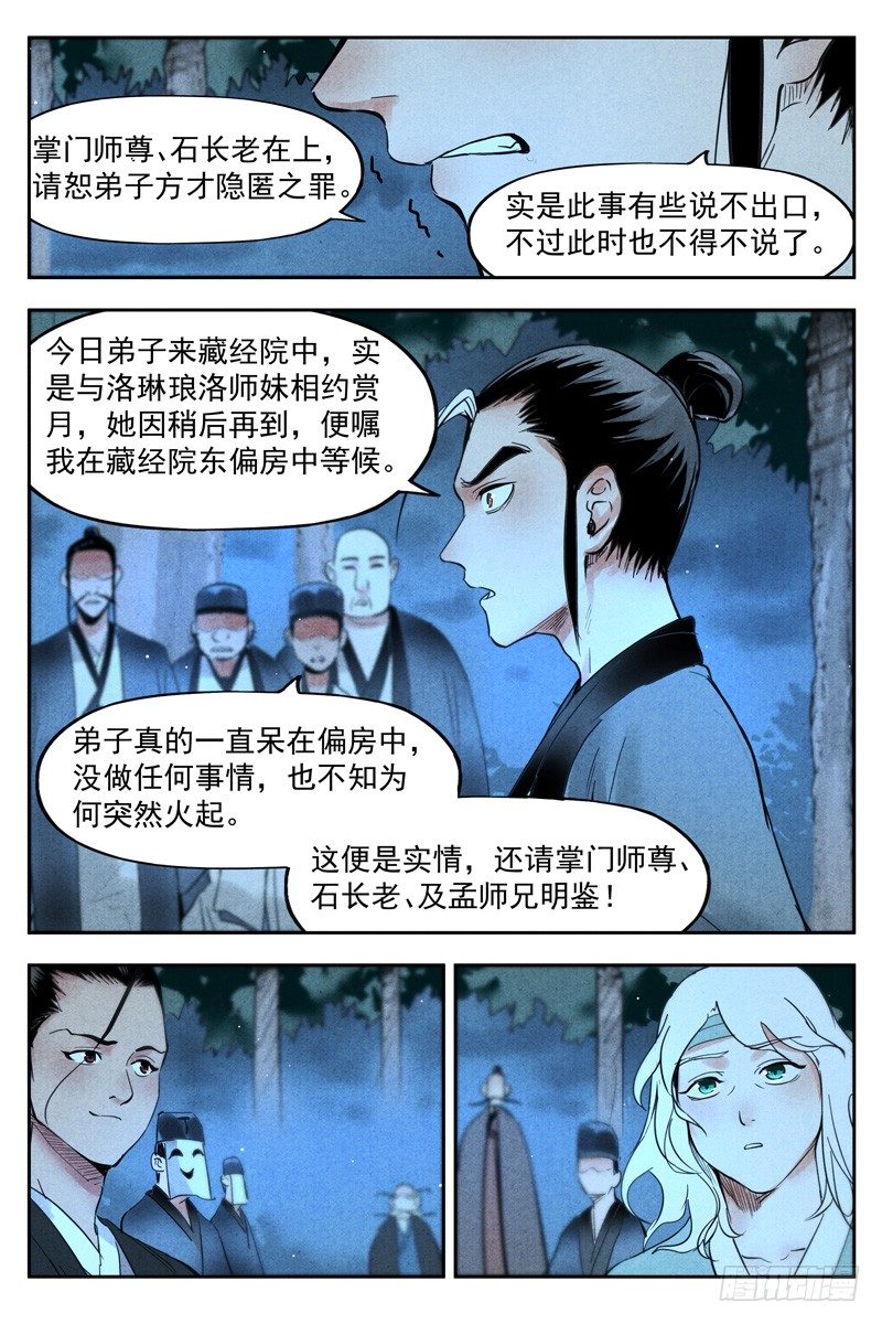 仙风剑雨录韩漫全集-第19话 藏经院起火（下）无删减无遮挡章节图片 