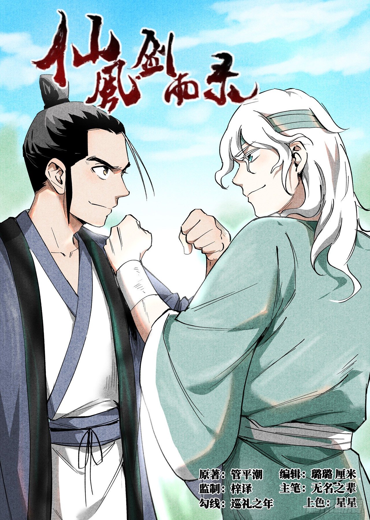 仙风剑雨录韩漫全集-第33话 马后炮（上）无删减无遮挡章节图片 