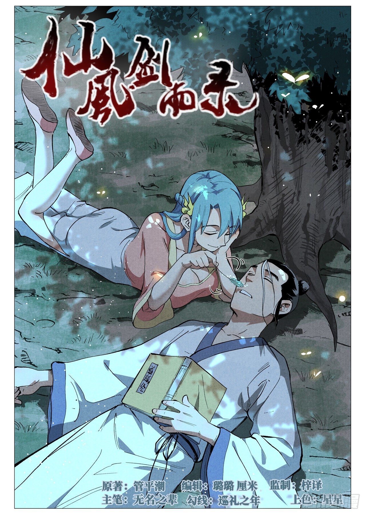 仙风剑雨录韩漫全集-第38话 来者不善（上）无删减无遮挡章节图片 