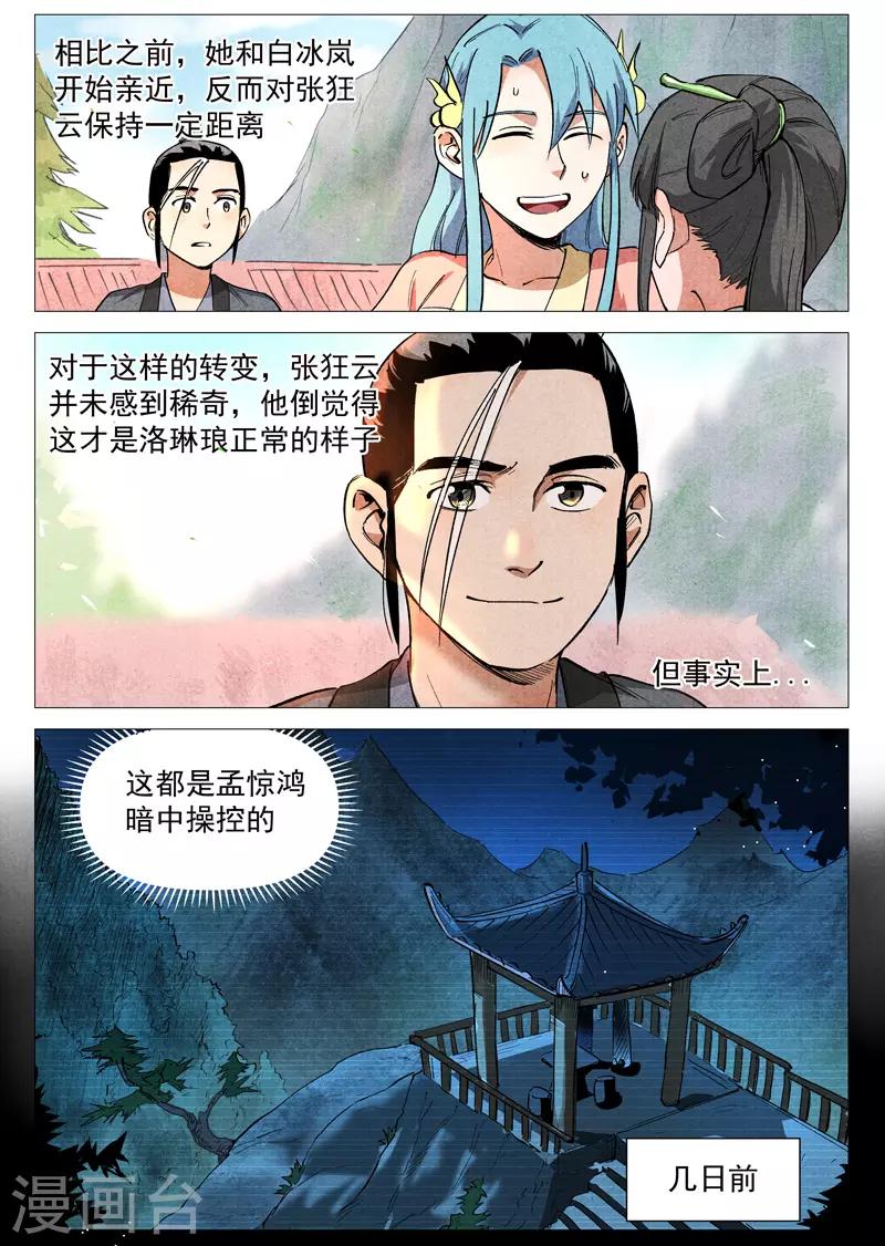 仙风剑雨录韩漫全集-第40话1 暗藏阴谋无删减无遮挡章节图片 
