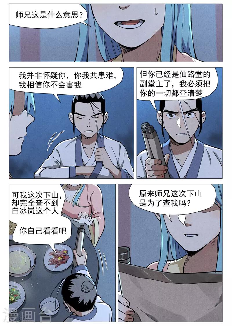仙风剑雨录韩漫全集-第45话2 疑心无删减无遮挡章节图片 