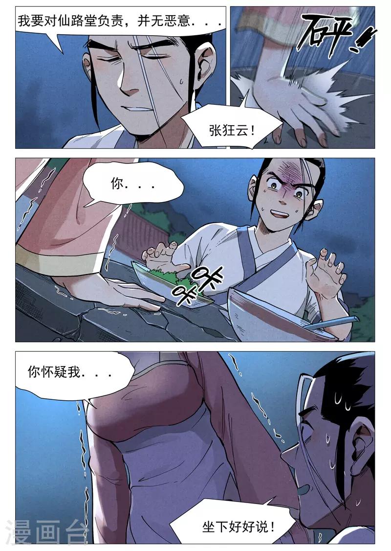 仙风剑雨录韩漫全集-第45话2 疑心无删减无遮挡章节图片 