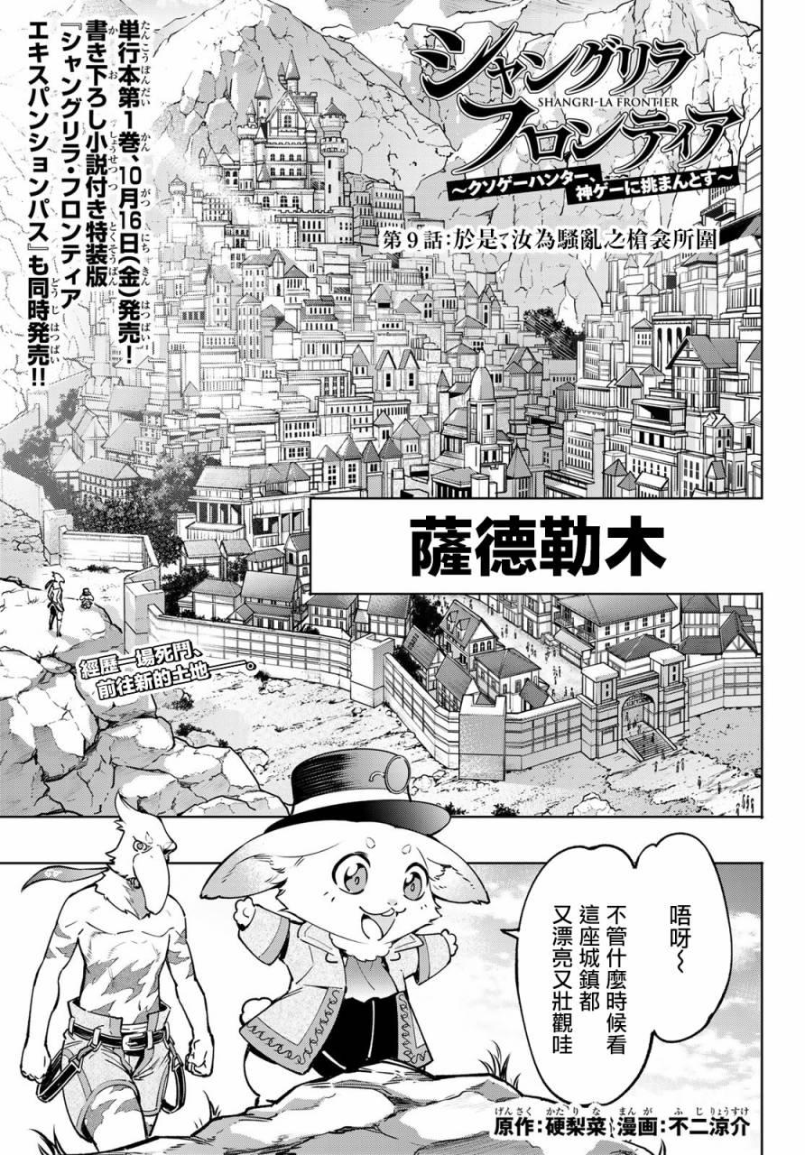 香格里拉·弗陇提亚~屎作猎人向神作发起挑战~韩漫全集-第9话无删减无遮挡章节图片 