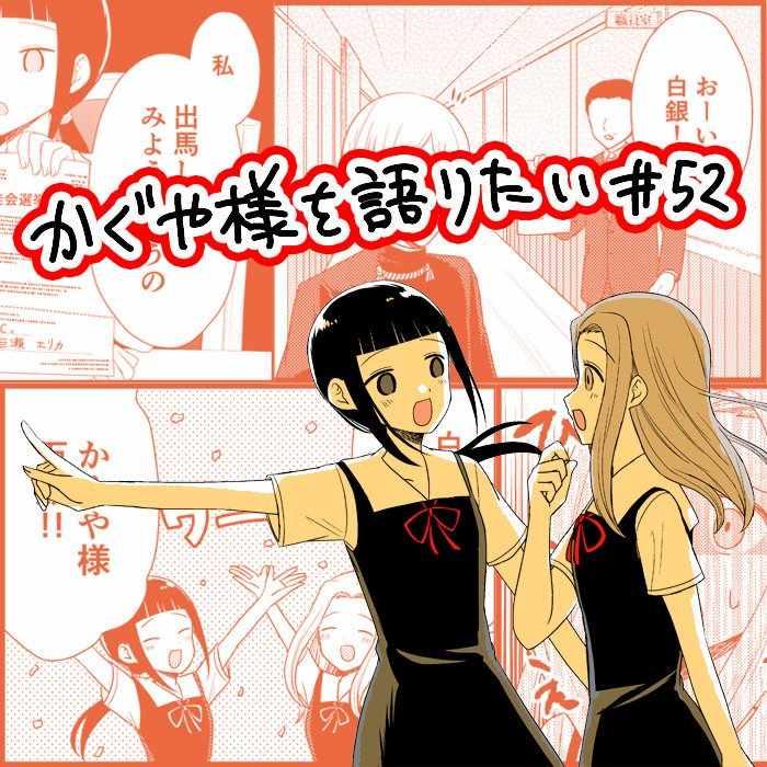 想和你讲一讲辉夜大小姐的事韩漫全集-第52话无删减无遮挡章节图片 