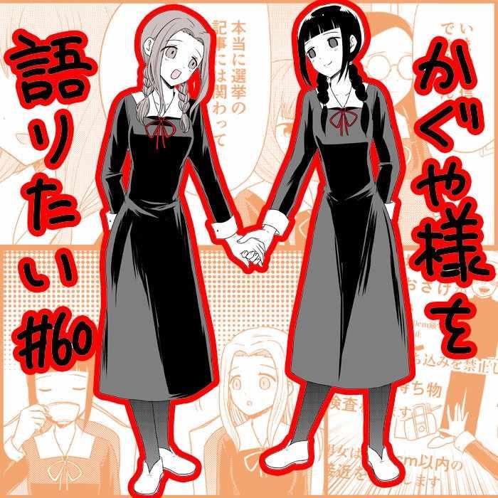 想和你讲一讲辉夜大小姐的事韩漫全集-第60话无删减无遮挡章节图片 
