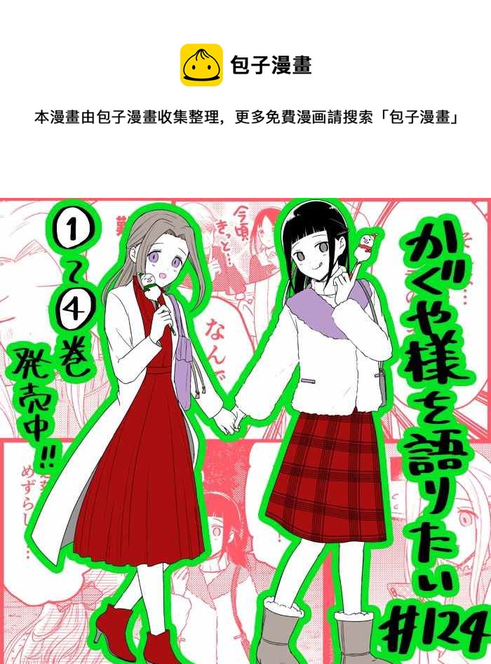 想和你讲一讲辉夜大小姐的事韩漫全集-第124话 CP厨言多必失无删减无遮挡章节图片 