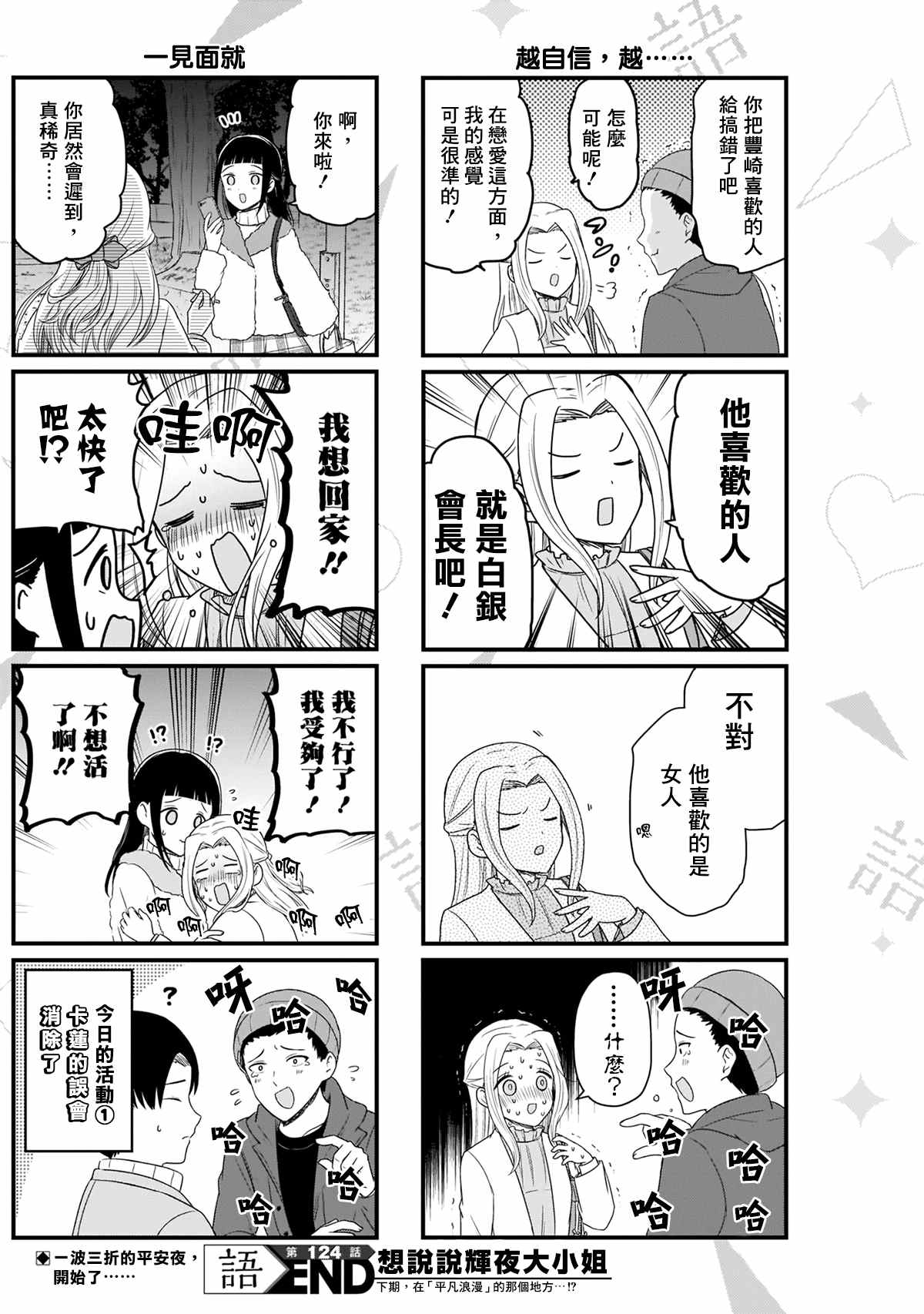 想和你讲一讲辉夜大小姐的事韩漫全集-第124话 CP厨言多必失无删减无遮挡章节图片 