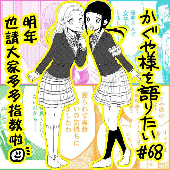 想和你讲一讲辉夜大小姐的事韩漫全集-第68话 女生聚会的提议无删减无遮挡章节图片 