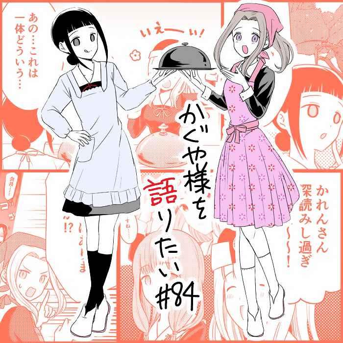 想和你讲一讲辉夜大小姐的事韩漫全集-第84话无删减无遮挡章节图片 