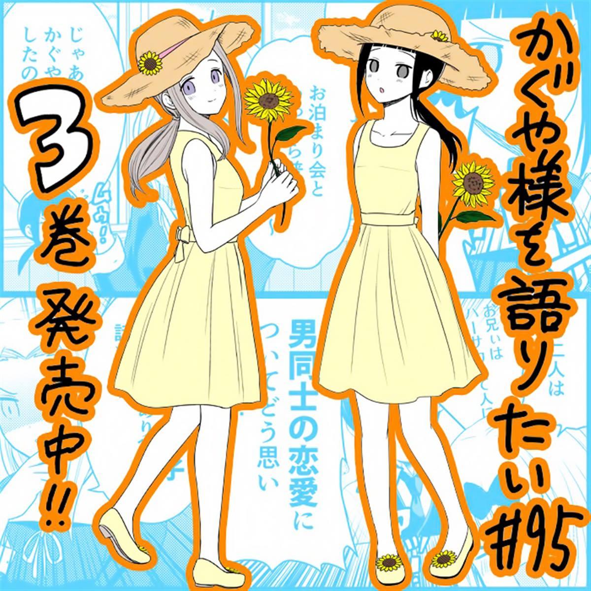 想和你讲一讲辉夜大小姐的事韩漫全集-第95话 想说说男生和男生恋爱无删减无遮挡章节图片 