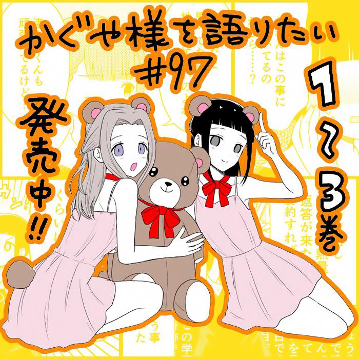 想和你讲一讲辉夜大小姐的事韩漫全集-第97话 没异性缘的女人说不出话无删减无遮挡章节图片 