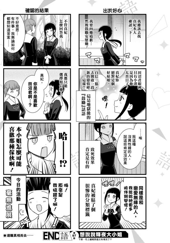想和你讲一讲辉夜大小姐的事韩漫全集-第97话 没异性缘的女人说不出话无删减无遮挡章节图片 