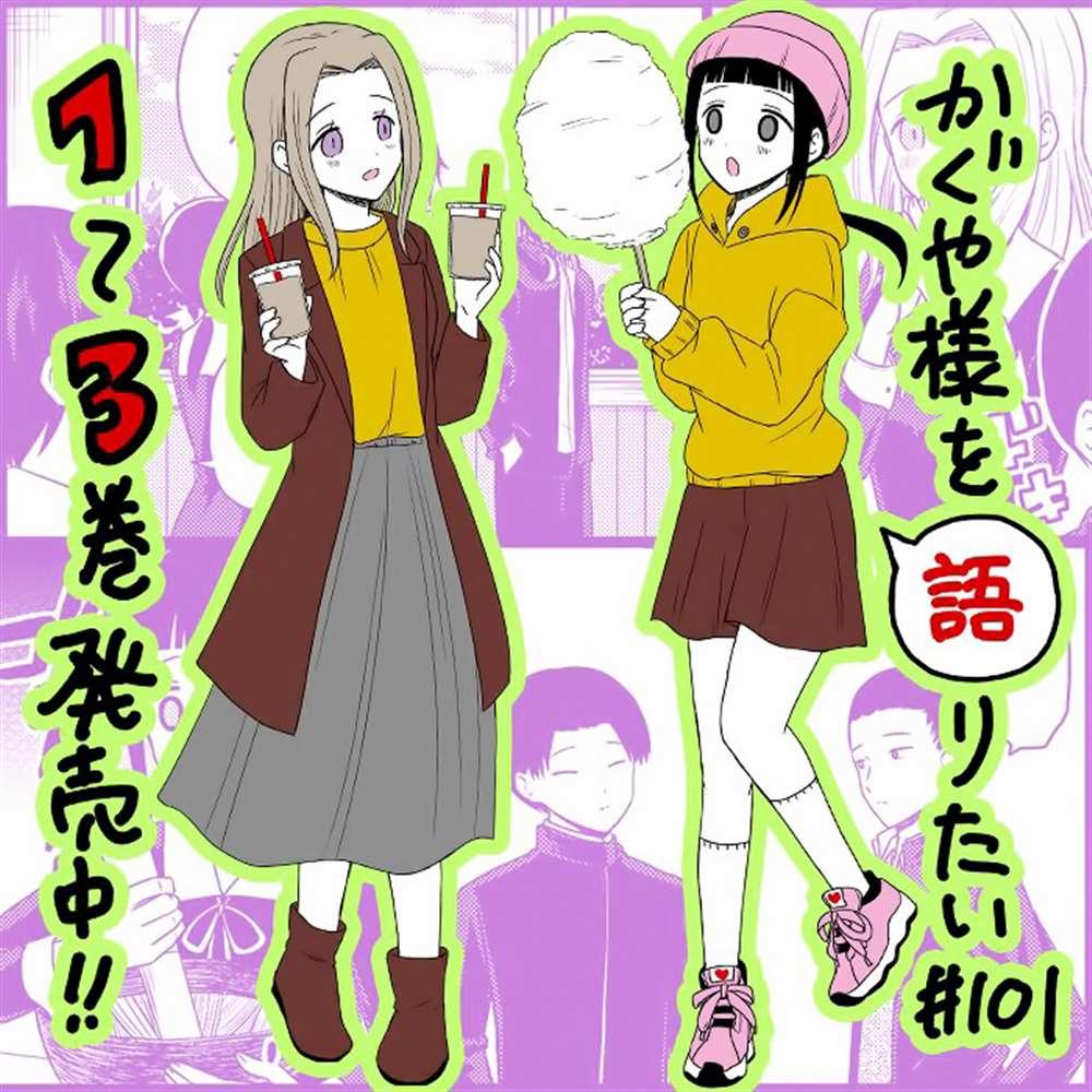 想和你讲一讲辉夜大小姐的事韩漫全集-第101话 想说说北高文化祭无删减无遮挡章节图片 