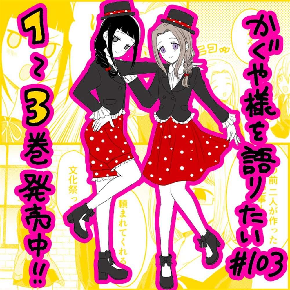 想和你讲一讲辉夜大小姐的事韩漫全集-第103话 在说文化祭之前无删减无遮挡章节图片 