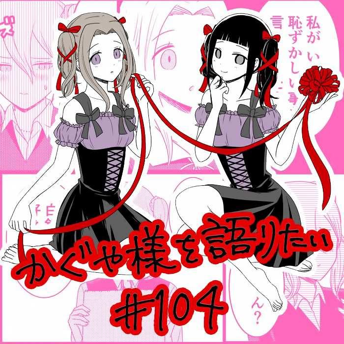 想和你讲一讲辉夜大小姐的事韩漫全集-第104话无删减无遮挡章节图片 