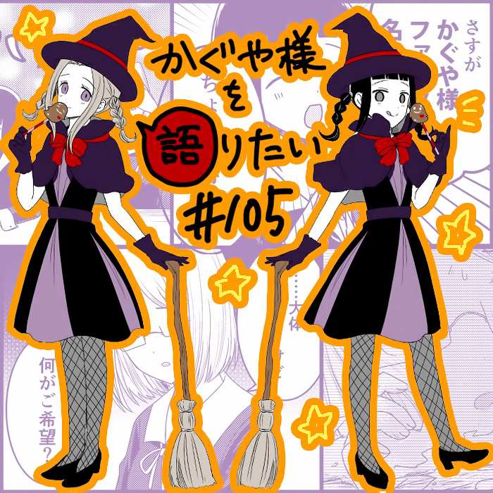 想和你讲一讲辉夜大小姐的事韩漫全集-第105话无删减无遮挡章节图片 