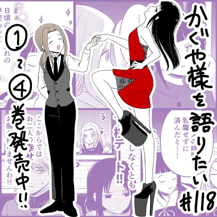 想和你讲一讲辉夜大小姐的事韩漫全集-第118话 想在放学路上说说无删减无遮挡章节图片 